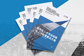 《数字化人才市场洞察与人才配置解决方案》全新发布！直击企业数字化转型两大阶段，三大挑战