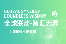 跨越差异，解锁制造业海外人才突围的关键密码！