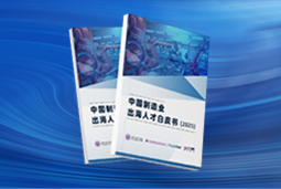 逐浪新程｜《中国制造业出海人才白皮书（2025）》重磅发布